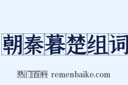 朝秦暮楚组词是什么意思的图片